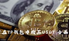 如何在TP钱包中购买USDT：